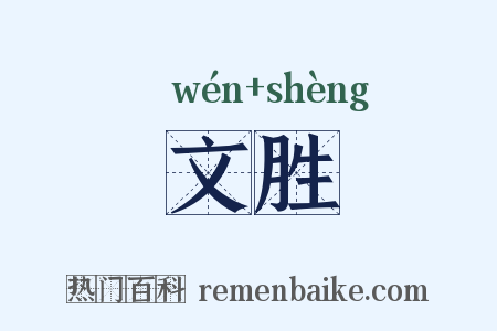 文胜是什么意思的图片